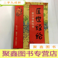 正 九成新B306362 匡世经纶--管子谋略纵横(一版一印)