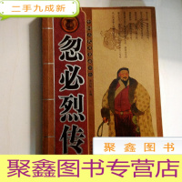 正 九成新B305637 忽必烈传--中国古代帝王传(一版一印)