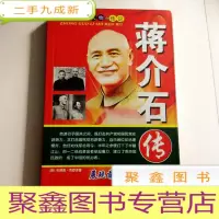 正 九成新B305685 中国历史人物传记--蒋介石传(一版一印)