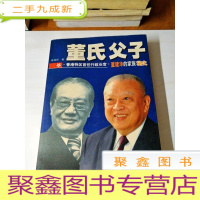 正 九成新B305117 董氏父子--香港特区首任行政长官董建华的家族秘史[一版一印]