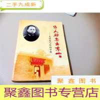正 九成新B303421 伟人励志出东山 毛泽东与东山学校