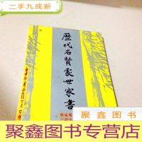 正 九成新B302966 历代明贤处世家书