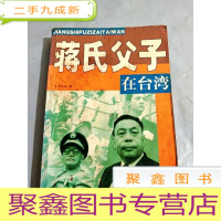 正 九成新B301844 蒋氏父子在台湾