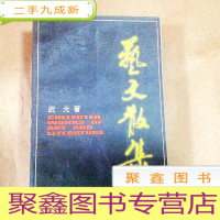 正 九成新B301435 艺文散集(含读秦腔剧本打镇台,易俗社的新一代,丰子恺老人的回音,刘毓中二三事,马友仙演唱艺术