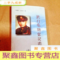 正 九成新B301465 抗日名将张灵甫