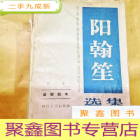 正 九成新B300949 阳翰笙选集(第二卷)-话剧剧本