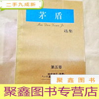 正 九成新B300947 茅盾选集(5)-林家铺子.春蚕.过年