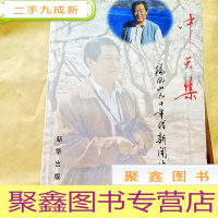 正 九成新B300805 中天集——杨凤山九十年代新闻作品选 作者签名本