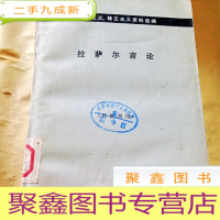 正 九成新B300735 拉萨尔言论 (机会主义、修正主义资料选编)一版一印品新