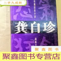 正 九成新B300690 长篇历史小说:龚自珍(全新封套)