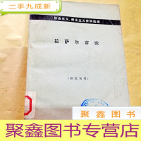 正 九成新B300509 拉萨尔言论 (机会主义、修正主义资料选编)一版一印品新