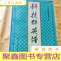 正 九成新B300421 科技群英谱(全部是能源系统专家研究资料)