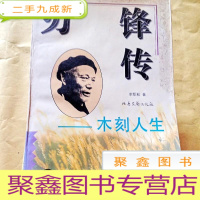 正 九成新B300453 作家艺术家文学传记丛书:《刃锋传——木刻人生》