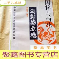 正 九成新B300423 国粹与西化——刘师培文选(中国近代思想家论道丛书)