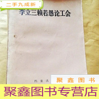 正 九成新B300403 李立三赖若愚论工会