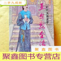 正 九成新B300412 旷代关东才子 王尔烈全传(中国历代才子传丛书)护封全新