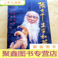 正 九成新B300007 张大千生平和艺术(全部是张大千研究资料含年谱以及多位名人回忆张大千的文章)