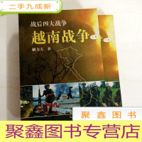 正 九成新B201514 战后四大战争--越南战争(上下)