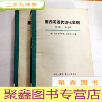 正 九成新B201515 墨西哥近代现代史纲1810-1945年(上下)(一版一印)