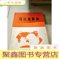 正 九成新B201107 马达加斯加地理及经济研究[一版一印]