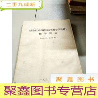 正 九成新B201108 《费尔巴哈和德国古典哲学的终结》辅导提示