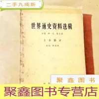 正 九成新B200342 世界通史资料选辑 (上古部分)