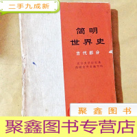 正 九成新B200196 简明世界史(古代部分)