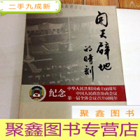 正 九成新B105151 开天辟地的时刻--纪念中华人民共和国成立60周年中国人民政治协商会议第一届全体会议召开60周