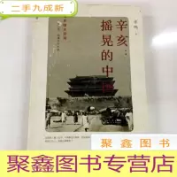 正 九成新B105093 辛亥:摇晃的中国(有库存)