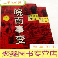 正 九成新B104523 皖南事变(上下)(一版一印)