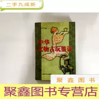 正 九成新B103641 中华文物古玩鉴识(有破损)