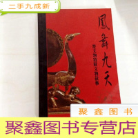 正 九成新B103784 凤舞九天--楚文物特展文物故事
