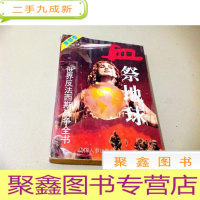 正 九成新B102930 世界反法西斯战争全书 血祭地球 [一版一印]