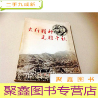 正 九成新B102441 太行精神光耀千秋 [一版一印]
