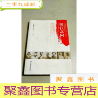 正 九成新B102137 湘江之问