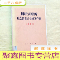 正 九成新B101544 我国代表团出席联合国有关会议文件集1972