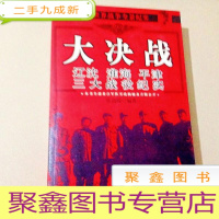 正 九成新B101868 20世经世界战争全景纪实--大决战(辽沈 淮海 平津 三大 战役 纪实)