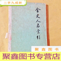 正 九成新B101390 金史人名索引