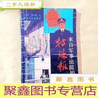 正 九成新B101318 来自军事法院的特殊报告