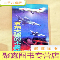 正 九成新B101170 五角大楼的木要星计划