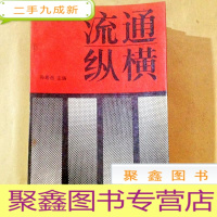 正 九成新B101125 流通纵横