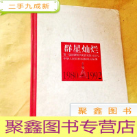 正 九成新B101075 群星灿烂 第一届国家图书奖获奖图书巡礼1980—1992 16开全书影