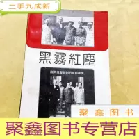 正 九成新B100872 黑雾红尘(国共重庆谈判的前前后后)