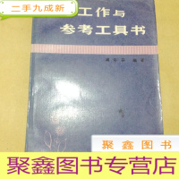 正 九成新B100452 参考工作与参考工具书(附大量书目)
