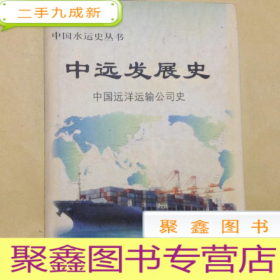 正 九成新B100332 中国水运史丛书--中远发展史 中国远洋运输公司史(1961-1992)含大事记、历届领导班子