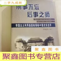 正 九成新B100275 前事不忘后事之师---帝国主义利用基督教侵略中国史实述评 (2003年1版1印 1500册)