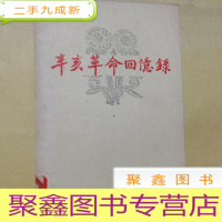 正 九成新B100124 辛亥革命回忆录[第五集](含陕西辛亥革命回忆、榆林辛亥革命纪略、辛亥革命在辽阳、威武军始末等