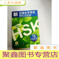 正 九成新I453216 新汉语水平考试模拟试题集HSK二级