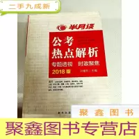 正 九成新I454862 公考热点解析 专题透视 时政聚焦 2018版