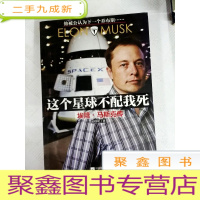 正 九成新I452651 这个星球不配我死埃隆·马斯克传[一版一印]